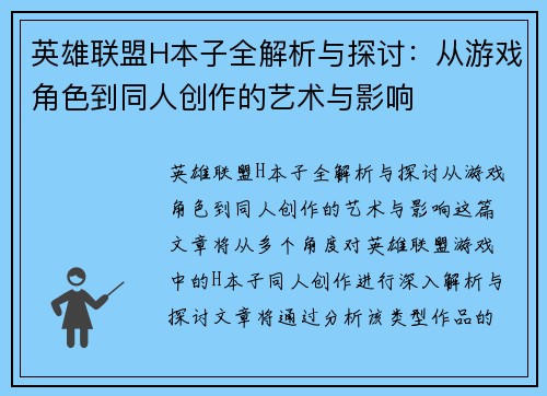 英雄联盟H本子全解析与探讨：从游戏角色到同人创作的艺术与影响