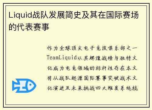 Liquid战队发展简史及其在国际赛场的代表赛事