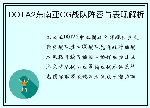 DOTA2东南亚CG战队阵容与表现解析
