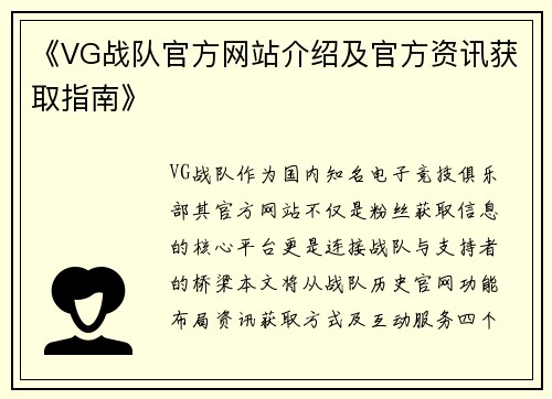 《VG战队官方网站介绍及官方资讯获取指南》