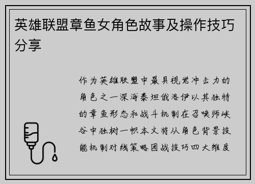 英雄联盟章鱼女角色故事及操作技巧分享