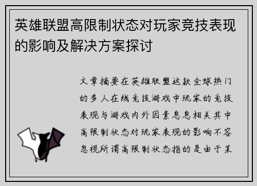 英雄联盟高限制状态对玩家竞技表现的影响及解决方案探讨
