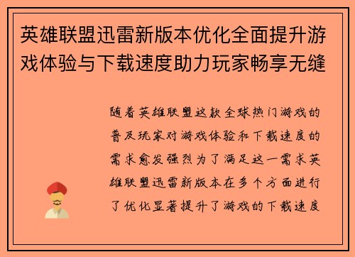 英雄联盟迅雷新版本优化全面提升游戏体验与下载速度助力玩家畅享无缝对战