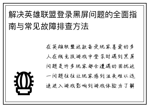 解决英雄联盟登录黑屏问题的全面指南与常见故障排查方法