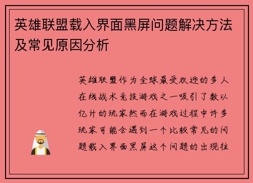 英雄联盟载入界面黑屏问题解决方法及常见原因分析