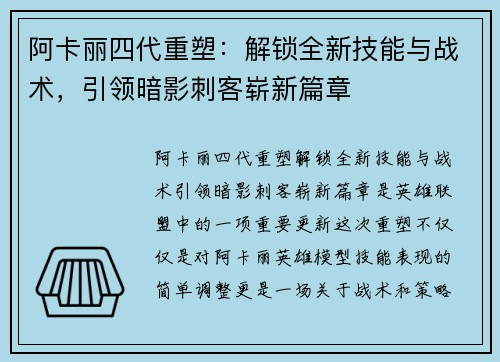 阿卡丽四代重塑：解锁全新技能与战术，引领暗影刺客崭新篇章