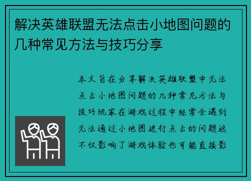 解决英雄联盟无法点击小地图问题的几种常见方法与技巧分享