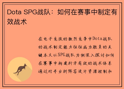 Dota SPG战队：如何在赛事中制定有效战术