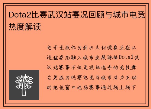 Dota2比赛武汉站赛况回顾与城市电竞热度解读
