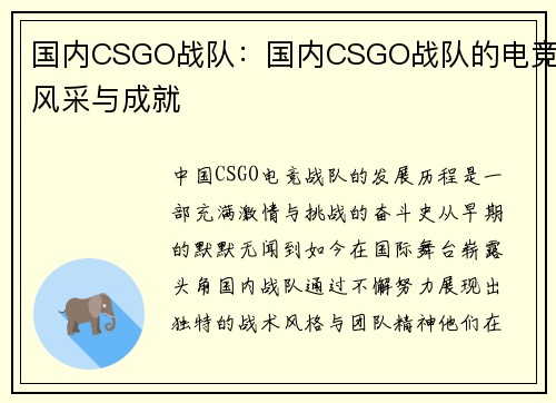 国内CSGO战队：国内CSGO战队的电竞风采与成就