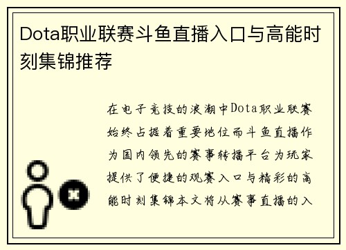 Dota职业联赛斗鱼直播入口与高能时刻集锦推荐