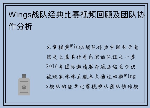 Wings战队经典比赛视频回顾及团队协作分析