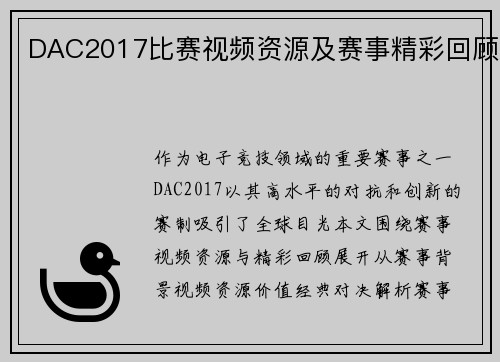 DAC2017比赛视频资源及赛事精彩回顾