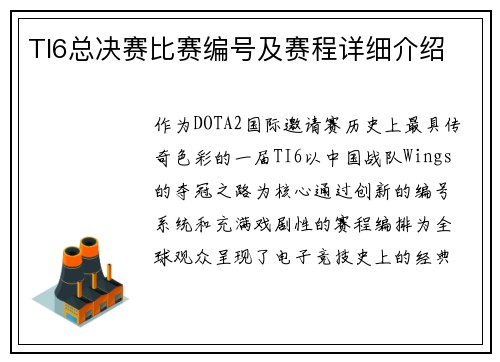 TI6总决赛比赛编号及赛程详细介绍