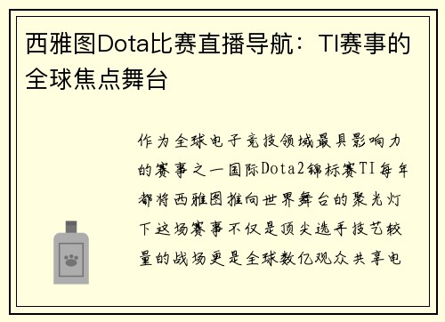 西雅图Dota比赛直播导航：TI赛事的全球焦点舞台