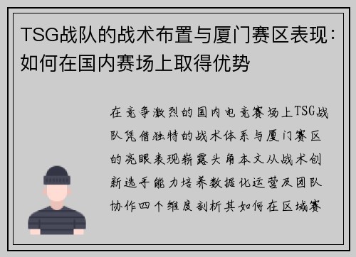 TSG战队的战术布置与厦门赛区表现：如何在国内赛场上取得优势