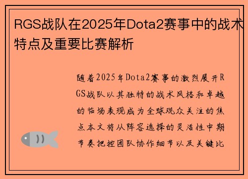 RGS战队在2025年Dota2赛事中的战术特点及重要比赛解析
