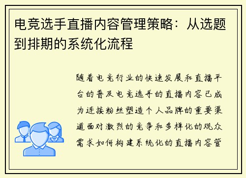 电竞选手直播内容管理策略：从选题到排期的系统化流程