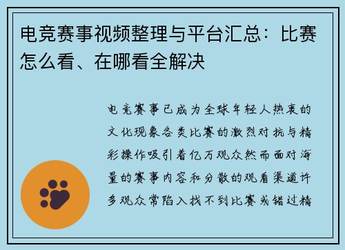电竞赛事视频整理与平台汇总：比赛怎么看、在哪看全解决