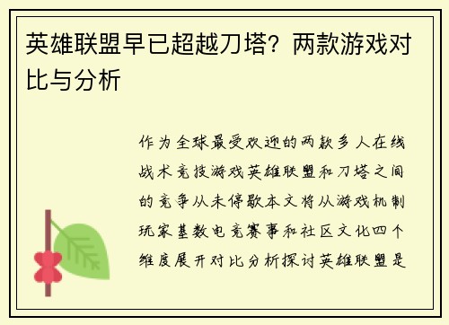 英雄联盟早已超越刀塔？两款游戏对比与分析