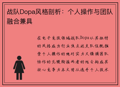 战队Dopa风格剖析：个人操作与团队融合兼具