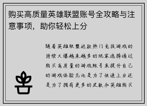 购买高质量英雄联盟账号全攻略与注意事项，助你轻松上分