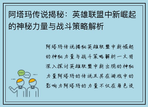 阿塔玛传说揭秘：英雄联盟中新崛起的神秘力量与战斗策略解析