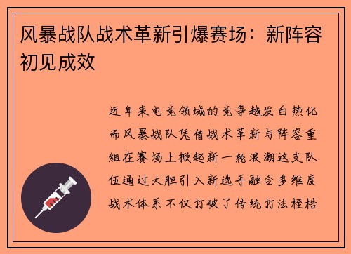 风暴战队战术革新引爆赛场：新阵容初见成效