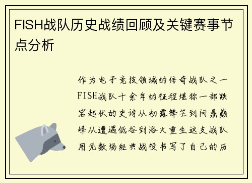 FISH战队历史战绩回顾及关键赛事节点分析