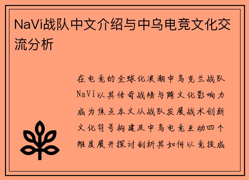 NaVi战队中文介绍与中乌电竞文化交流分析