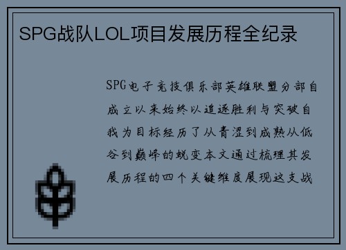 SPG战队LOL项目发展历程全纪录