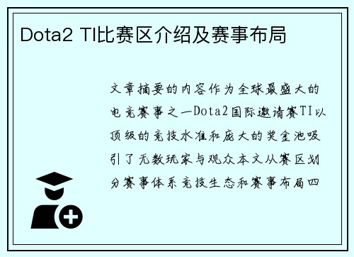 Dota2 TI比赛区介绍及赛事布局