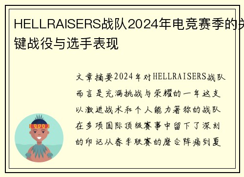 HELLRAISERS战队2024年电竞赛季的关键战役与选手表现