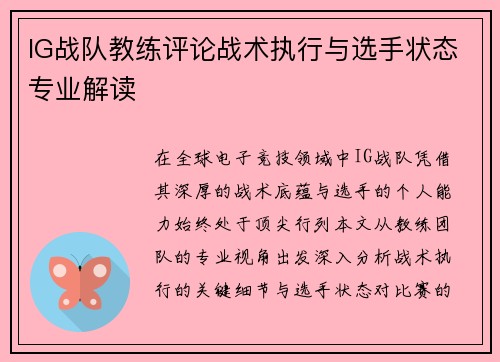 IG战队教练评论战术执行与选手状态专业解读