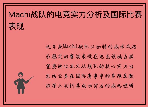 Machi战队的电竞实力分析及国际比赛表现