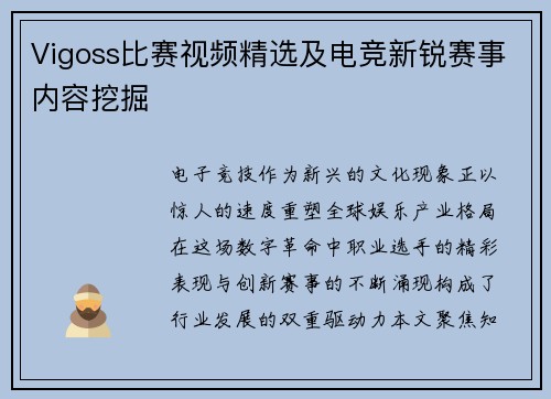 Vigoss比赛视频精选及电竞新锐赛事内容挖掘