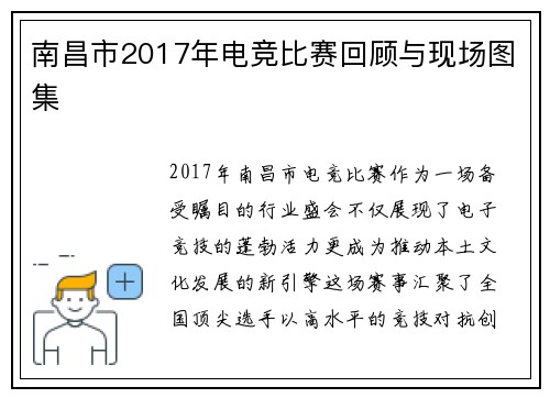 南昌市2017年电竞比赛回顾与现场图集