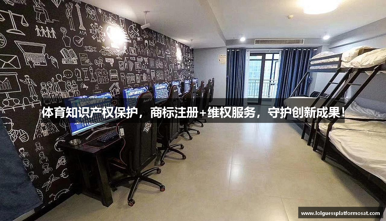 体育知识产权保护，商标注册+维权服务，守护创新成果！