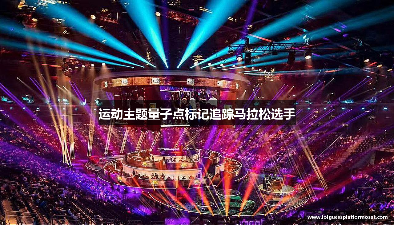 运动主题量子点标记追踪马拉松选手