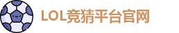 英雄联盟竞猜大厅 | LOL竞猜官方网站